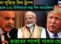 খেলা ঘুরিয়ে দিল ট্রাম্প, ভারতকে ১৩১ মিলিয়নের অস্ত্র দিল আমেরিকা, ভারতের পাশেই থাকার ঘোষণা