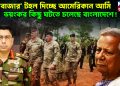 ‘কক্সবাজার’ টহল দিচ্ছে আমেরিকান আর্মি। ভয়ংকর কিছু ঘটতে চলেছে বাংলাদেশে!