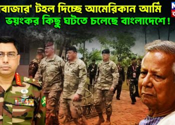 ‘কক্সবাজার’ টহল দিচ্ছে আমেরিকান আর্মি। ভয়ংকর কিছু ঘটতে চলেছে বাংলাদেশে!