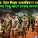 ‘কক্সবাজার’ টহল দিচ্ছে আমেরিকান আর্মি। ভয়ংকর কিছু ঘটতে চলেছে বাংলাদেশে!
