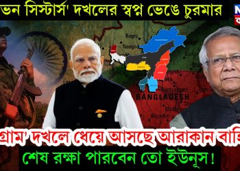 ‘সেভেন সিস্টার্স’ দখলের স্বপ্ন ভেঙে চুরমার। ‘চট্টগ্রাম’ দখলে ধেয়ে আসছে আরাকান বাহিনী। শেষ রক্ষা পারবেন তো ইউনূস!