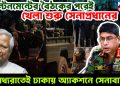 ক্যান্টনমেন্টের বৈঠকের পরেই খেলা শুরু সেনাপ্রধানের, মধ্যরাতেই ঢাকায় অ্যাকশনে সেনাবাহিনী