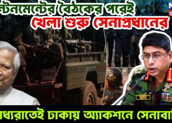 ক্যান্টনমেন্টের বৈঠকের পরেই খেলা শুরু সেনাপ্রধানের, মধ্যরাতেই ঢাকায় অ্যাকশনে সেনাবাহিনী