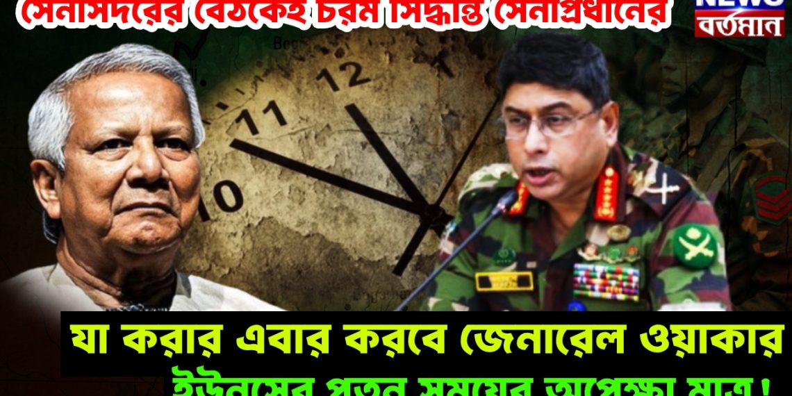 সেনাসদরের বৈঠকেই চরম সিদ্ধান্ত সেনাপ্রধানের। যা করার এবার করবে জেনারেল ওয়াকার। ইউনূসের পতন সময়ের অপেক্ষা মাত্র!