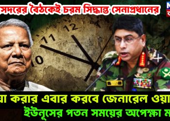 সেনাসদরের বৈঠকেই চরম সিদ্ধান্ত সেনাপ্রধানের। যা করার এবার করবে জেনারেল ওয়াকার। ইউনূসের পতন সময়ের অপেক্ষা মাত্র!