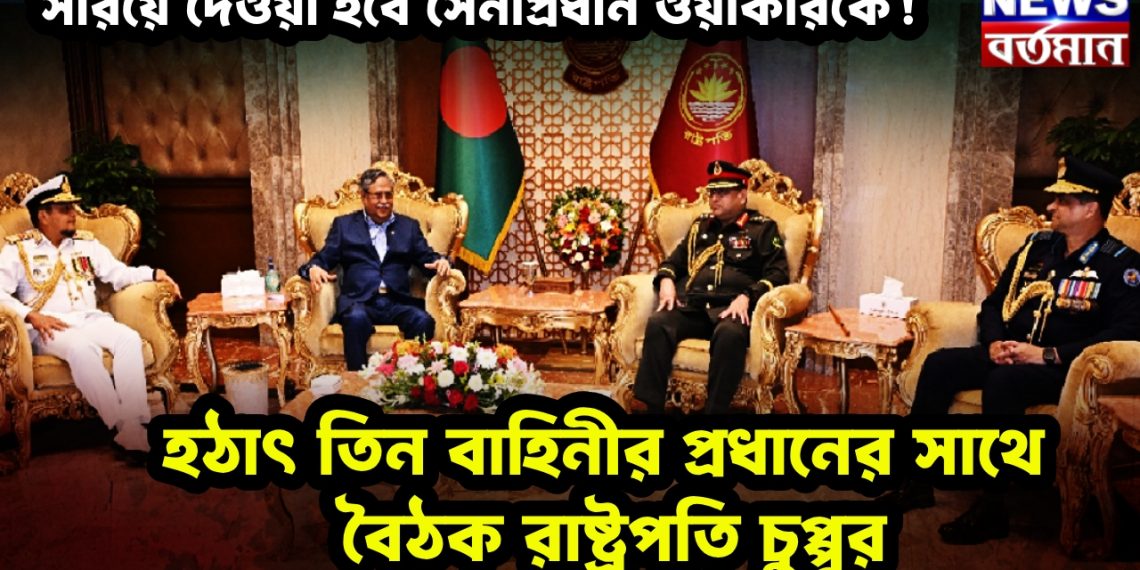 সরিয়ে দেওয়া হবে সেনাপ্রধান ওয়াকারকে! হঠাৎ তিন বাহিনীর প্রধানের সাথে বৈঠক রাষ্ট্রপতি চুপ্পুর