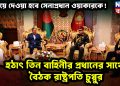 সরিয়ে দেওয়া হবে সেনাপ্রধান ওয়াকারকে! হঠাৎ তিন বাহিনীর প্রধানের সাথে বৈঠক রাষ্ট্রপতি চুপ্পুর