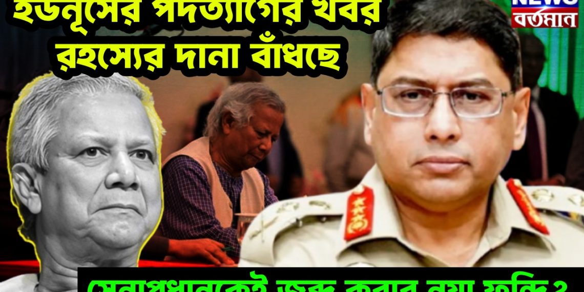 ইউনূসের পদত্যাগের খবর রহস্যের দানা বাঁধছে, সেনাপ্রধানকেই জব্দ করার নয়া ফন্দি?