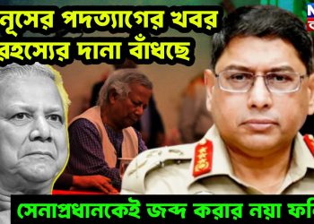 ইউনূসের পদত্যাগের খবর রহস্যের দানা বাঁধছে, সেনাপ্রধানকেই জব্দ করার নয়া ফন্দি?