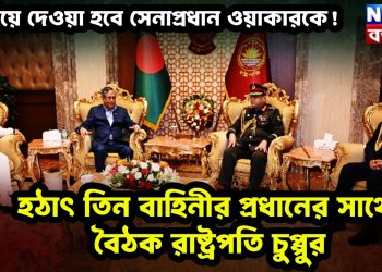 সরিয়ে দেওয়া হবে সেনাপ্রধান ওয়াকারকে! হঠাৎ তিন বাহিনীর প্রধানের সাথে বৈঠক রাষ্ট্রপতি চুপ্পুর