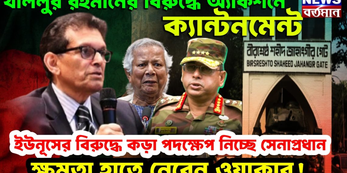খলিলুর রহমানের বিরুদ্ধে অ্যাকশনে ক্যান্টনমেন্ট, ইউনূসের বিরুদ্ধে কড়া পদক্ষেপ নিচ্ছে সেনাপ্রধান, ক্ষমতা হাতে নেবেন ওয়াকার!