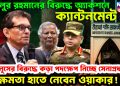 খলিলুর রহমানের বিরুদ্ধে অ্যাকশনে ক্যান্টনমেন্ট, ইউনূসের বিরুদ্ধে কড়া পদক্ষেপ নিচ্ছে সেনাপ্রধান, ক্ষমতা হাতে নেবেন ওয়াকার!