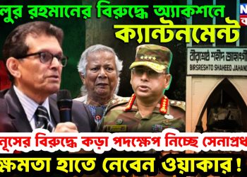 খলিলুর রহমানের বিরুদ্ধে অ্যাকশনে ক্যান্টনমেন্ট, ইউনূসের বিরুদ্ধে কড়া পদক্ষেপ নিচ্ছে সেনাপ্রধান, ক্ষমতা হাতে নেবেন ওয়াকার!