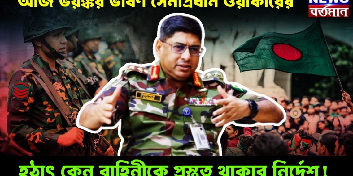 আজ ভয়ঙ্কর ভাষণ সেনাপ্রধান ওয়াকারের, হঠাৎ কেন বাহিনীকে প্রস্তুত থাকার নির্দেশ!