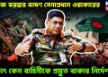আজ ভয়ঙ্কর ভাষণ সেনাপ্রধান ওয়াকারের, হঠাৎ কেন বাহিনীকে প্রস্তুত থাকার নির্দেশ!