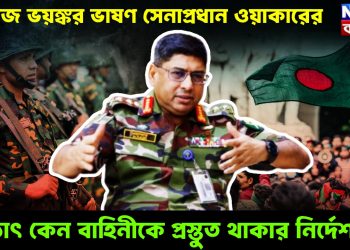 আজ ভয়ঙ্কর ভাষণ সেনাপ্রধান ওয়াকারের, হঠাৎ কেন বাহিনীকে প্রস্তুত থাকার নির্দেশ!