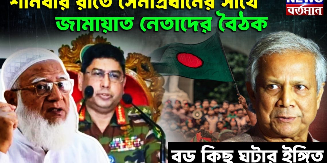 শনিবার রাতে সেনাপ্রধানের সাথে জামায়াত নেতাদের বৈঠক, বড় কিছু ঘটার ইঙ্গিত