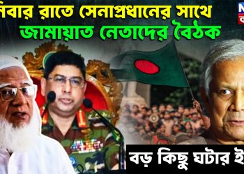 শনিবার রাতে সেনাপ্রধানের সাথে জামায়াত নেতাদের বৈঠক, বড় কিছু ঘটার ইঙ্গিত