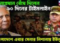 সেনাপ্রধান বেঁধে দিলেন ৯০ দিনের টাইমলাইন। বাংলাদেশে এবার সেনার নিশানায় ইউনূস!