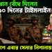 সেনাপ্রধান বেঁধে দিলেন ৯০ দিনের টাইমলাইন। বাংলাদেশে এবার সেনার নিশানায় ইউনূস!