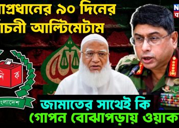 সেনাপ্রধানের ৯০ দিনের নির্বাচনী আল্টিমেটাম। জামাতের সাথেই কি গোপন বোঝাপড়ায় ওয়াকার!