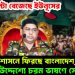 বিদায় ঘন্টা বেজেছে ইউনূসের, সেনা শাসনে ফিরছে বাংলাদেশ, জাতির উদ্দেশ্যে চরম ভাষণে সেনাপ্রধান