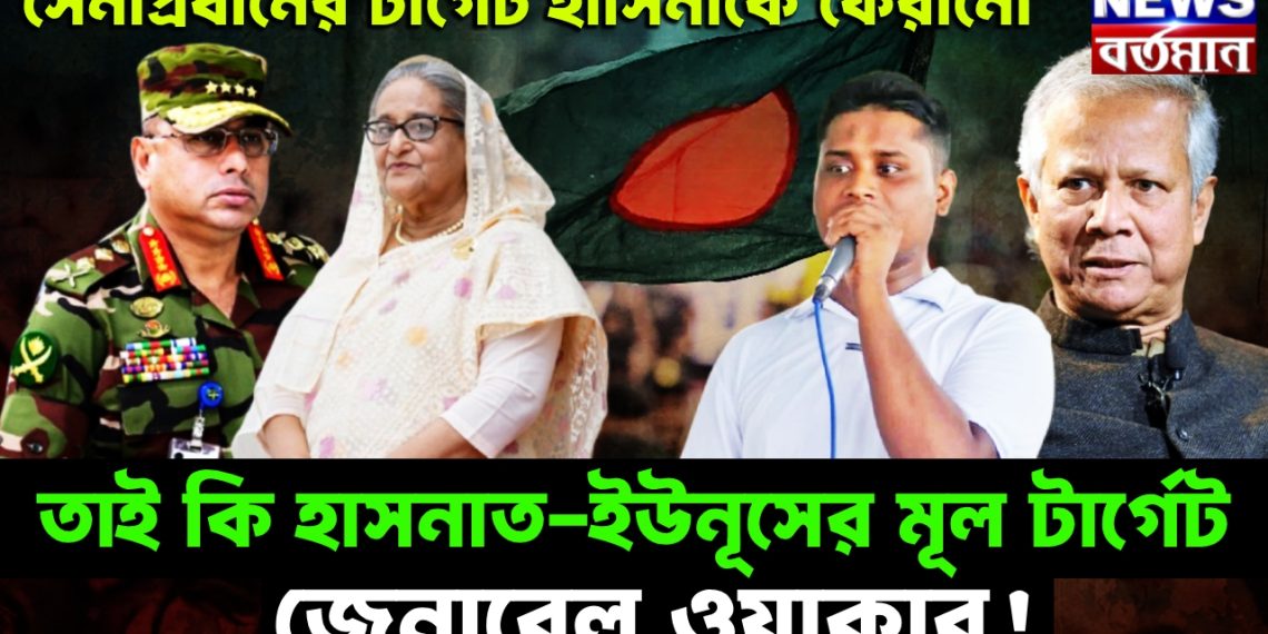 সেনাপ্রধানের টার্গেট হাসিনাকে ফেরানো, তাই কি হাসনাত-ইউনূস-র মূল টার্গেট জেনারেল ওয়াকার!