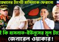 সেনাপ্রধানের টার্গেট হাসিনাকে ফেরানো, তাই কি হাসনাত-ইউনূস-র মূল টার্গেট জেনারেল ওয়াকার!