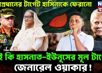 সেনাপ্রধানের টার্গেট হাসিনাকে ফেরানো, তাই কি হাসনাত-ইউনূস-র মূল টার্গেট জেনারেল ওয়াকার!