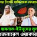 সেনাপ্রধানের টার্গেট হাসিনাকে ফেরানো, তাই কি হাসনাত-ইউনূস-র মূল টার্গেট জেনারেল ওয়াকার!