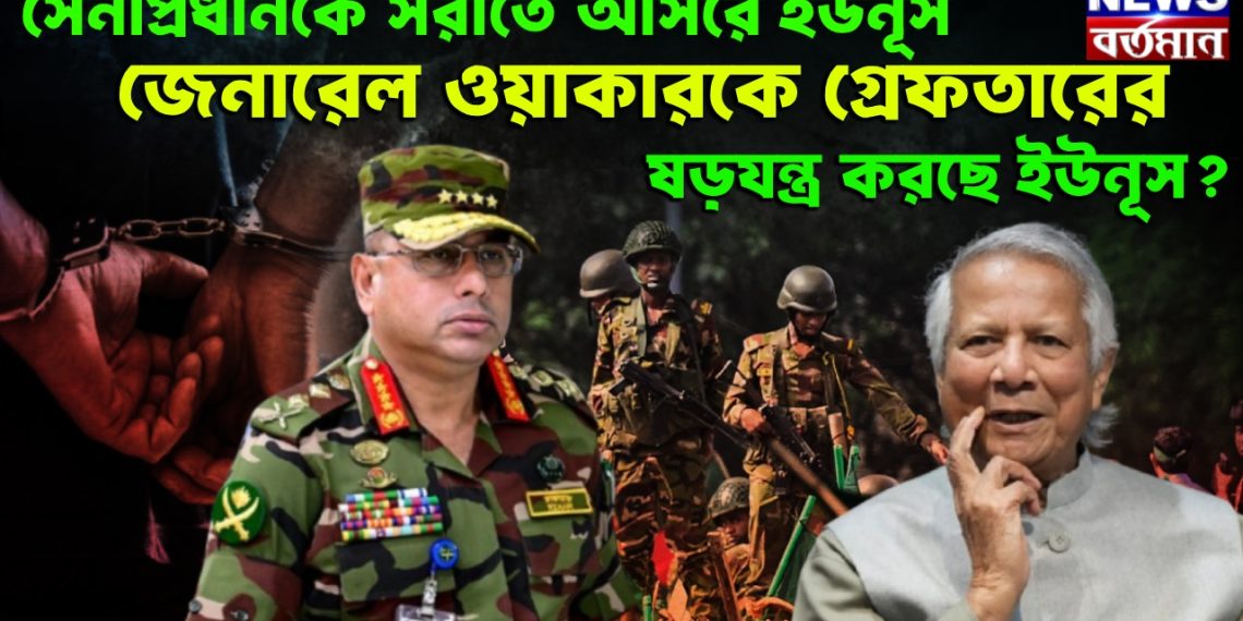 সেনাপ্রধানকে সরাতে আসরে ইউনূস। জেনারেল ওয়াকারকে গ্ৰেফতারের ষড়যন্ত্র করছে ইউনূস?