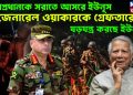 সেনাপ্রধানকে সরাতে আসরে ইউনূস। জেনারেল ওয়াকারকে গ্ৰেফতারের ষড়যন্ত্র করছে ইউনূস?