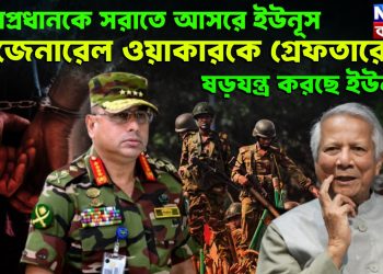 সেনাপ্রধানকে সরাতে আসরে ইউনূস। জেনারেল ওয়াকারকে গ্ৰেফতারের ষড়যন্ত্র করছে ইউনূস?