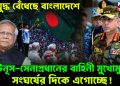 গৃহযুদ্ধ বেঁধেছে বাংলাদেশে। ইউনূস-সেনাপ্রধানের বাহিনী মুখোমুখি সংঘর্ষের দিকে এগোচ্ছে!