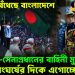 গৃহযুদ্ধ বেঁধেছে বাংলাদেশে। ইউনূস-সেনাপ্রধানের বাহিনী মুখোমুখি সংঘর্ষের দিকে এগোচ্ছে!