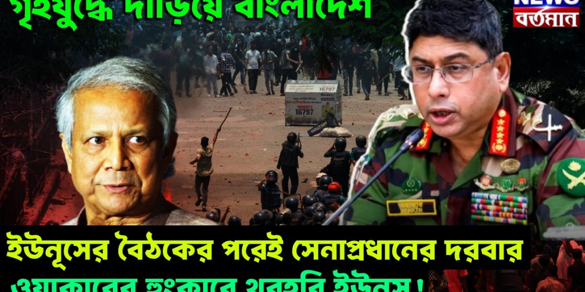 গৃহযুদ্ধে দাঁড়িয়ে বাংলাদেশ। ইউনূসের বৈঠকের পরেই সেনাপ্রধানের দরবার। ওয়াকারের হুংকারে থরহরি ইউনূস!