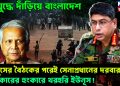 গৃহযুদ্ধে দাঁড়িয়ে বাংলাদেশ। ইউনূসের বৈঠকের পরেই সেনাপ্রধানের দরবার। ওয়াকারের হুংকারে থরহরি ইউনূস!