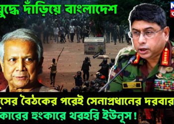 গৃহযুদ্ধে দাঁড়িয়ে বাংলাদেশ। ইউনূসের বৈঠকের পরেই সেনাপ্রধানের দরবার। ওয়াকারের হুংকারে থরহরি ইউনূস!