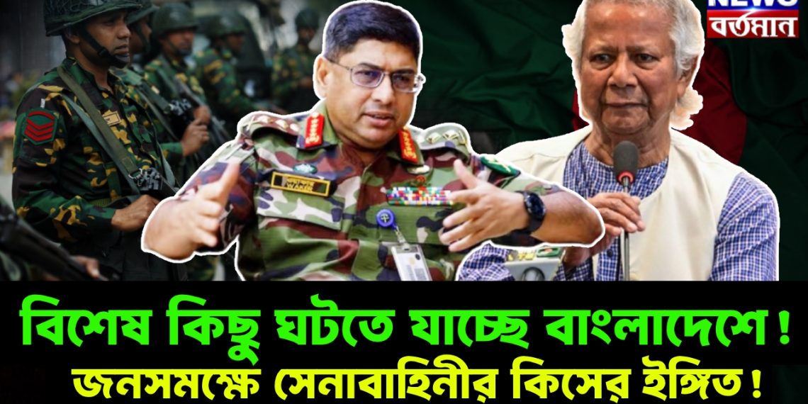 বিশেষ কিছু ঘটতে যাচ্ছে বাংলাদেশে! জনসমক্ষে সেনাবাহিনীর কিসের ইঙ্গিত!
