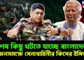 বিশেষ কিছু ঘটতে যাচ্ছে বাংলাদেশে! জনসমক্ষে সেনাবাহিনীর কিসের ইঙ্গিত!