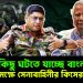 বিশেষ কিছু ঘটতে যাচ্ছে বাংলাদেশে! জনসমক্ষে সেনাবাহিনীর কিসের ইঙ্গিত!