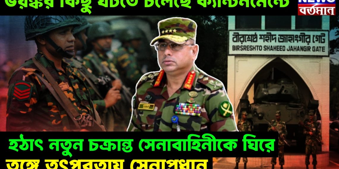 ভয়ঙ্কর কিছু ঘটতে চলেছে ক্যান্টনমেন্টে। হঠাৎ নতুন চক্রান্ত সেনাবাহিনীকে ঘিরে। তুঙ্গে তৎপরতায় সেনাপ্রধান