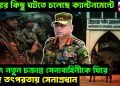 ভয়ঙ্কর কিছু ঘটতে চলেছে ক্যান্টনমেন্টে। হঠাৎ নতুন চক্রান্ত সেনাবাহিনীকে ঘিরে। তুঙ্গে তৎপরতায় সেনাপ্রধান