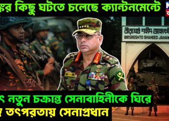 ভয়ঙ্কর কিছু ঘটতে চলেছে ক্যান্টনমেন্টে। হঠাৎ নতুন চক্রান্ত সেনাবাহিনীকে ঘিরে। তুঙ্গে তৎপরতায় সেনাপ্রধান