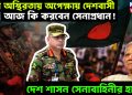 চরম অস্থিরতায় অপেক্ষায় দেশবাসী, আজ কি করবেন সেনাপ্রধান! দেশ শাসক সেনাবাহিনীর হাতে!