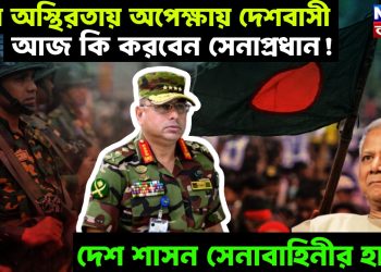 চরম অস্থিরতায় অপেক্ষায় দেশবাসী, আজ কি করবেন সেনাপ্রধান! দেশ শাসক সেনাবাহিনীর হাতে!