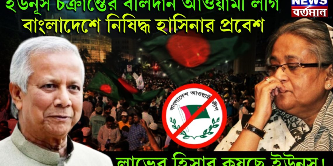 ইউনূস চক্রান্তের বলিদান আওয়ামী লীগ। বাংলাদেশে নিষিদ্ধ হাসিনার প্রবেশ। লাভের হিসাব কষছে ইউনূস!