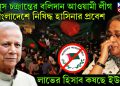 ইউনূস চক্রান্তের বলিদান আওয়ামী লীগ। বাংলাদেশে নিষিদ্ধ হাসিনার প্রবেশ। লাভের হিসাব কষছে ইউনূস!