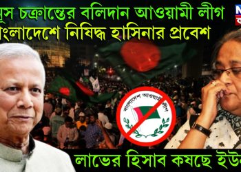 ইউনূস চক্রান্তের বলিদান আওয়ামী লীগ। বাংলাদেশে নিষিদ্ধ হাসিনার প্রবেশ। লাভের হিসাব কষছে ইউনূস!