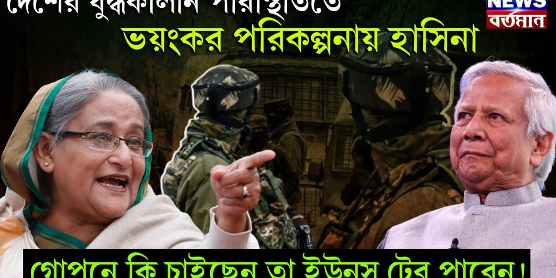 দেশের যুদ্ধকালীন পরিস্থিতিতে ভয়ঙ্কর পরিকল্পনায় হাসিনা। গোপনে কি চাইছেন তা ইউনূস টের পাবেন!